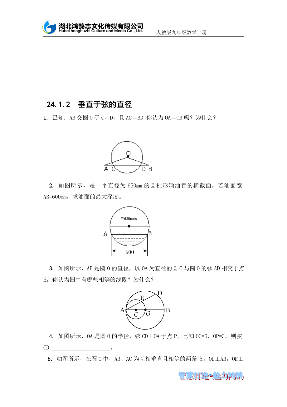 课时训练24.1.2垂直于弦的直径[精选文档].doc_第1页