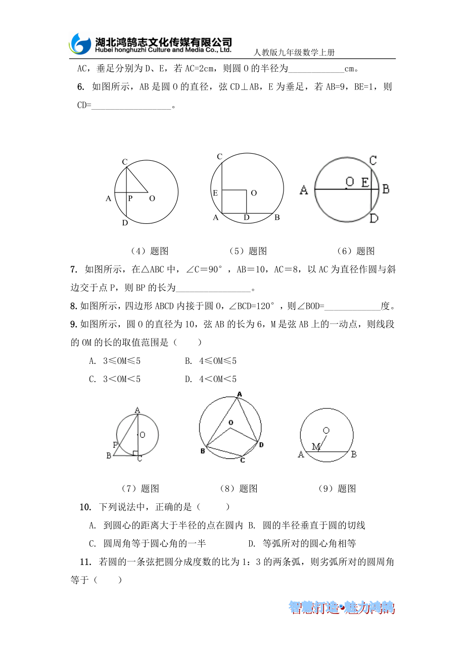 课时训练24.1.2垂直于弦的直径[精选文档].doc_第2页