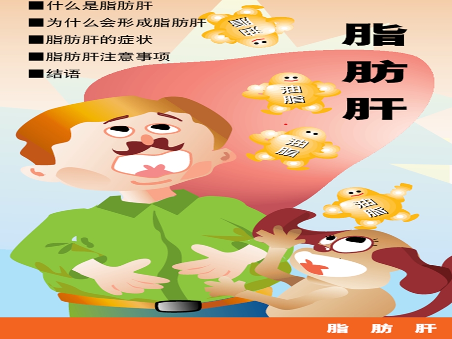 健康教育－脂肪肝名师编辑PPT课件.ppt_第1页