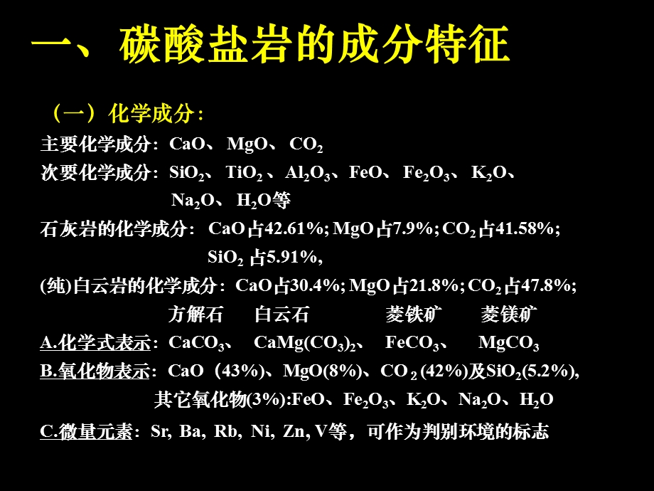 医学课件碳酸盐岩基本特征与分类命名.ppt_第3页