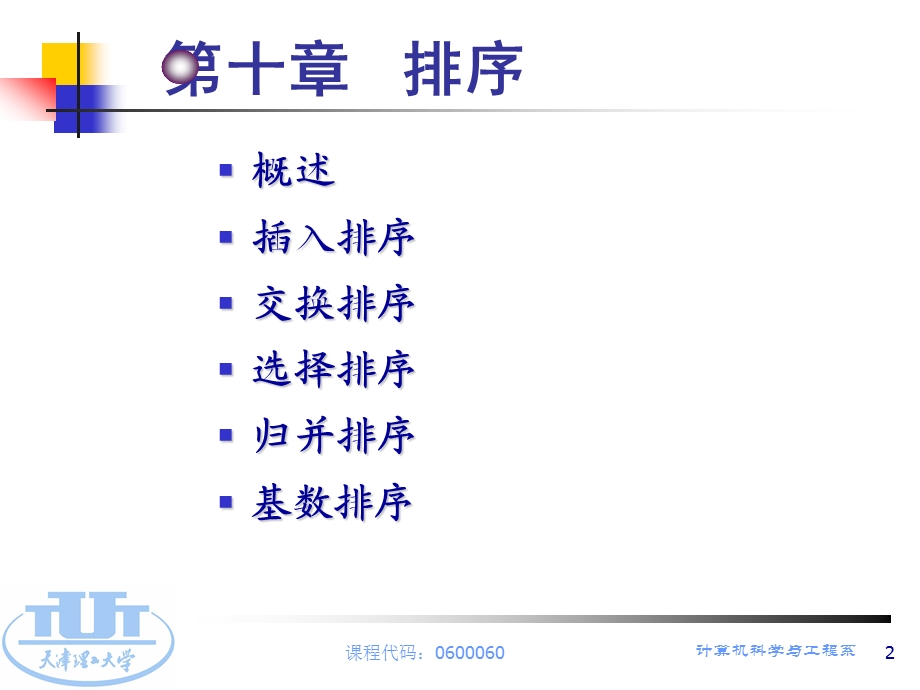 医学课件第九章内部排序数据结构DATASTRUCTURE.ppt_第2页