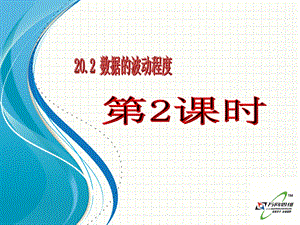 20.2数据的波动程度第2课时[精选文档].ppt