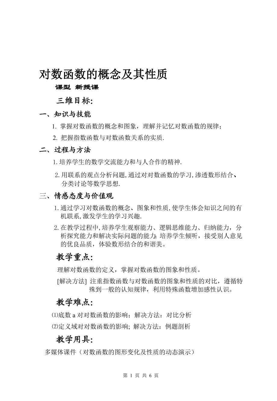 对数函数的概念及其性质教案[精选文档].doc_第1页