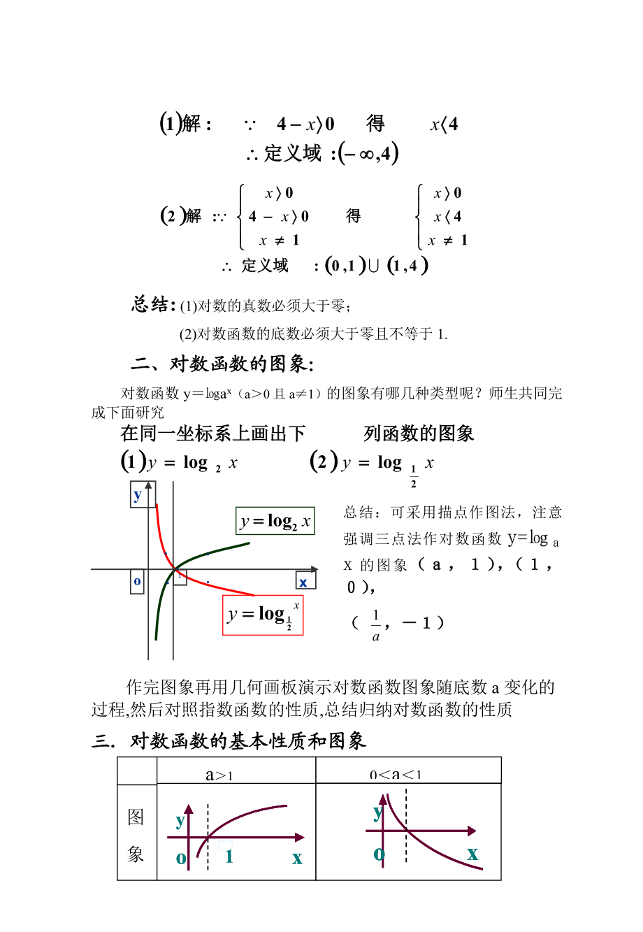 对数函数的概念及其性质教案[精选文档].doc_第3页