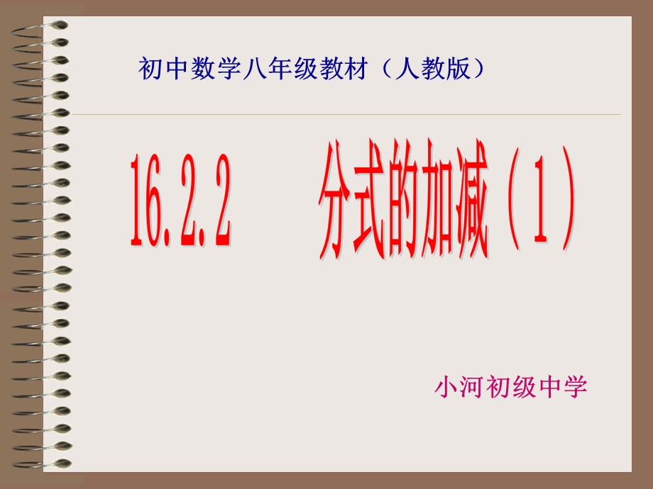 15.2.1分式的加减[精选文档].ppt_第1页