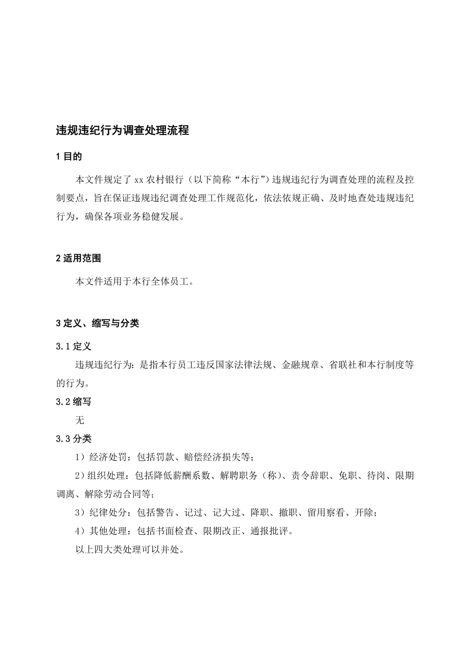 银行违规违纪行为调查处理流程名师制作精品教学资料.doc_第1页