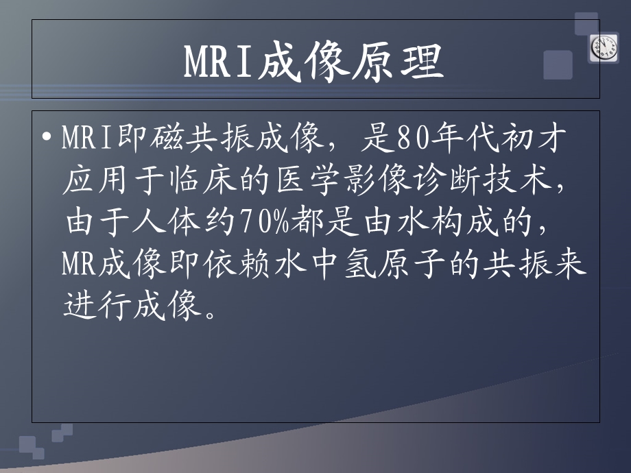 MRI临床应用简介PPT文档.ppt_第1页