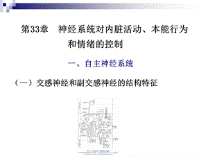 医学课件神经6内脏本能睡眠ppt课件.ppt