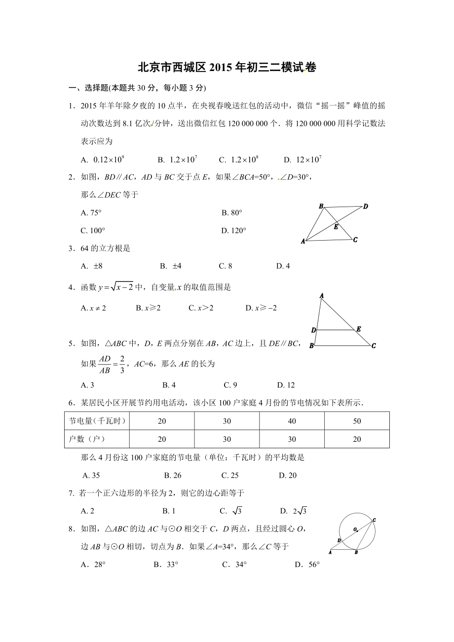 最新北京市西城区初三二模试卷汇编.doc_第1页