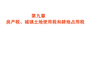 医学课件税法第九章房产税法城镇土地使用税.ppt