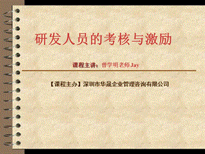 医学课件研发人员的考核与激励.ppt