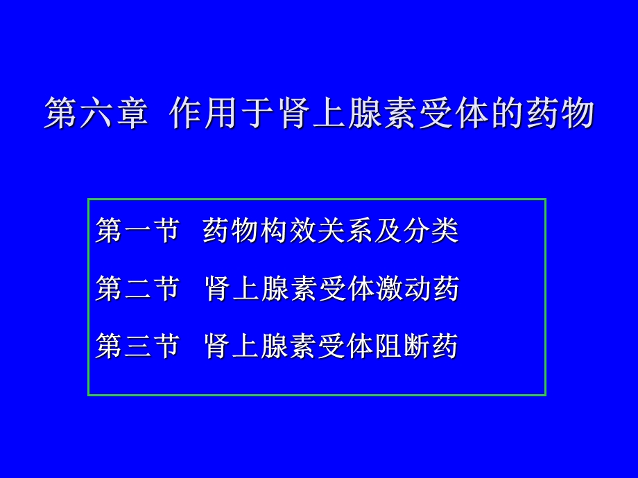 6第六章作用于肾上腺素受体的药物文档资料.ppt_第1页