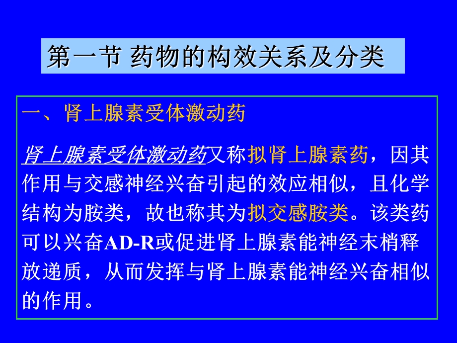 6第六章作用于肾上腺素受体的药物文档资料.ppt_第2页