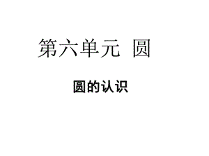 五年级下册数学课件第六单元1.圆的认识｜苏教版 (共18张PPT)教学文档.ppt