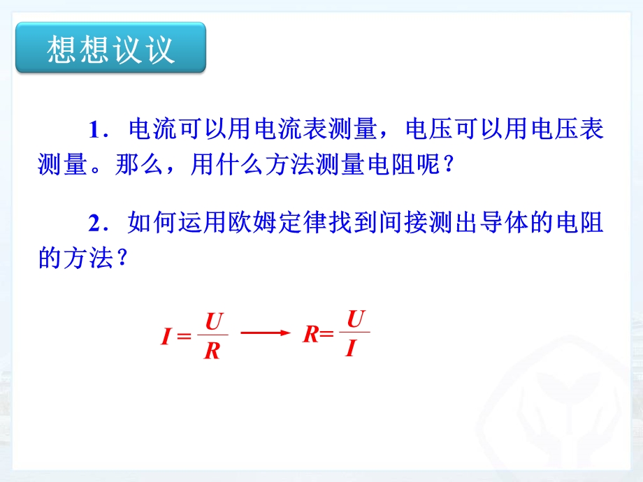 17.3电阻的测量[精选文档].ppt_第2页