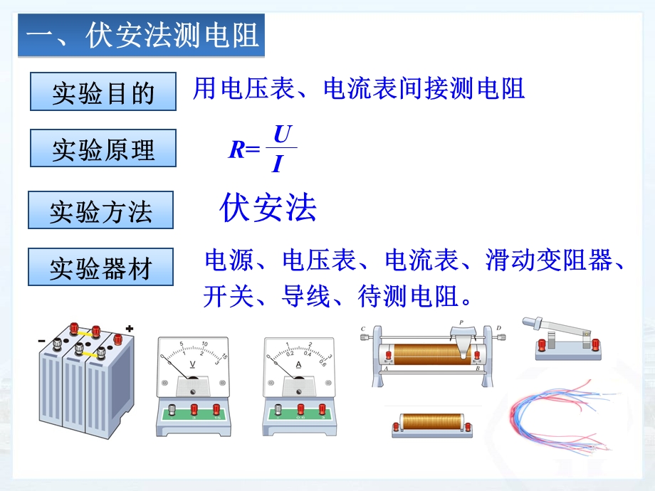 17.3电阻的测量[精选文档].ppt_第3页