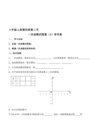 一次函数的图像2导学案[精选文档].doc