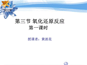 医学课件第三节氧化还原反应第一课时.ppt