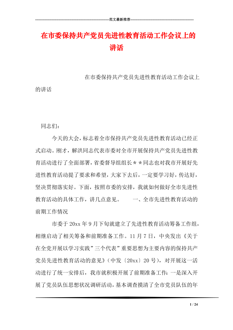 在市委保持共产党员先进性教育活动工作会议上的讲话.doc_第1页