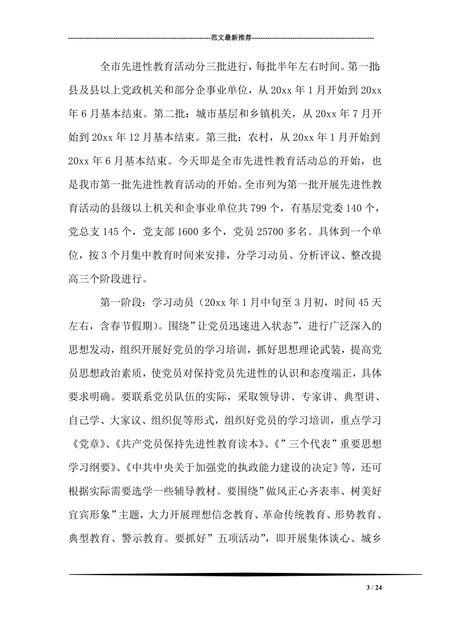 在市委保持共产党员先进性教育活动工作会议上的讲话.doc_第3页