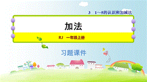 一年级上册数学练习课件3.6加法∣人教新课标 (共11张PPT)教学文档.ppt