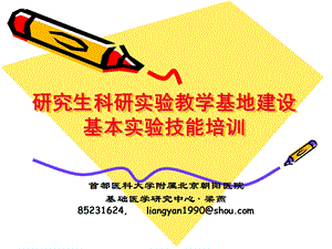 医学课件研究生基本实验技能培训.ppt