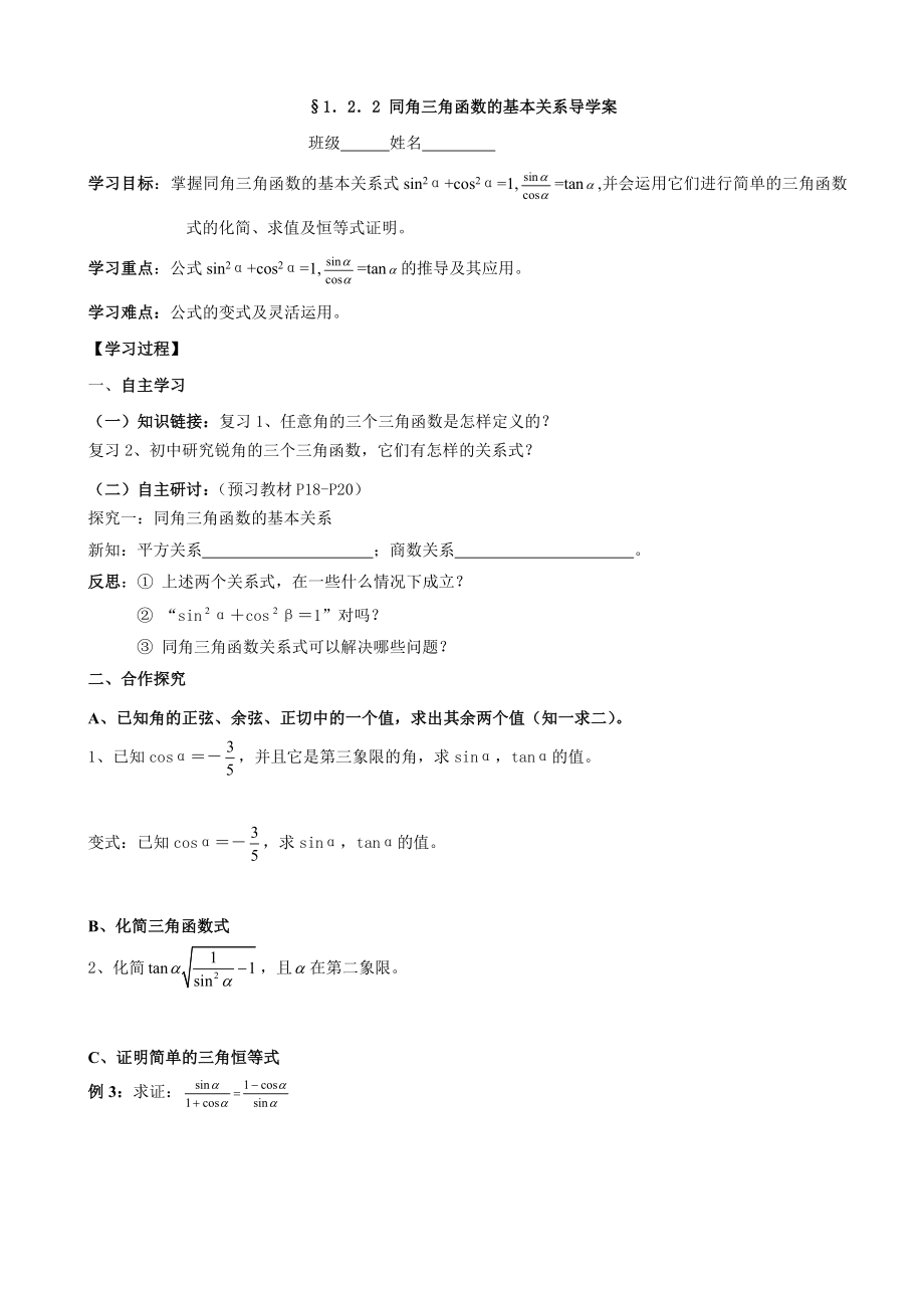 最新1.2.2同角三角函数的基本关系导学案汇编.doc_第1页