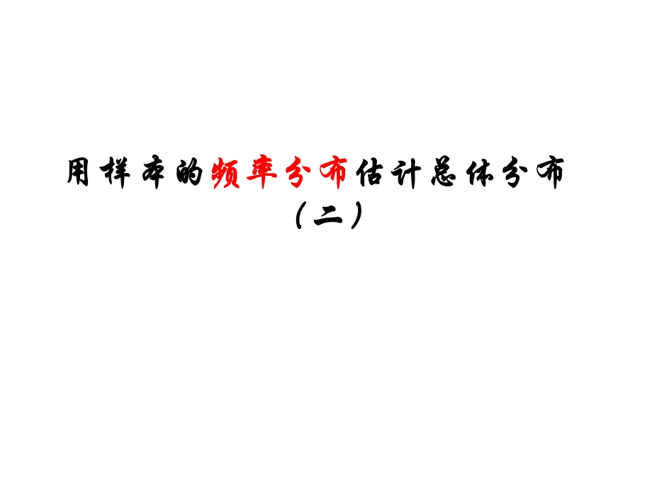 【数学】221《用样本的频率分布估计总体分布（二)》课件（人教A版必修3）.ppt_第1页