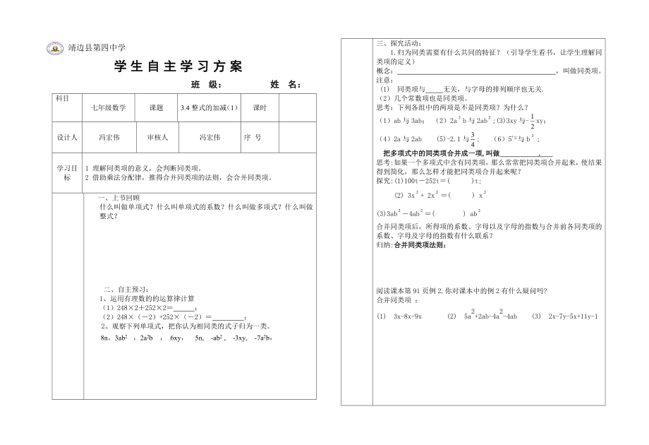 最新3.4整式的加减1导学案汇编.doc_第1页