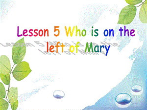 三年级下册英语课件Lesson 5 Who is on the left of Mary特殊疑问句｜接力版 (共14张PPT).ppt