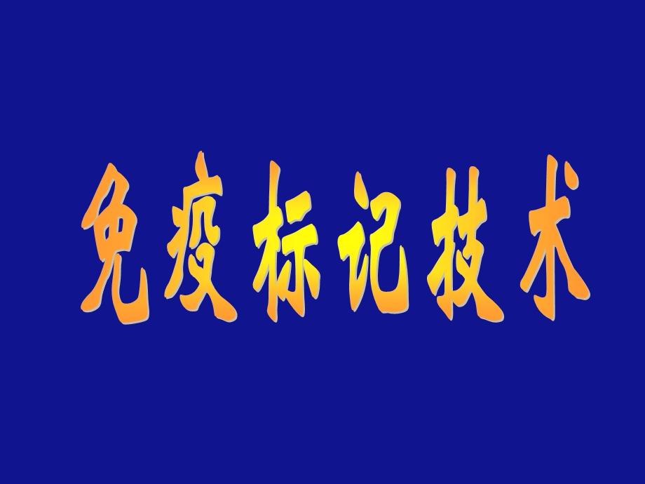 医学课件第一节免疫标记技术的基本概念.ppt_第1页