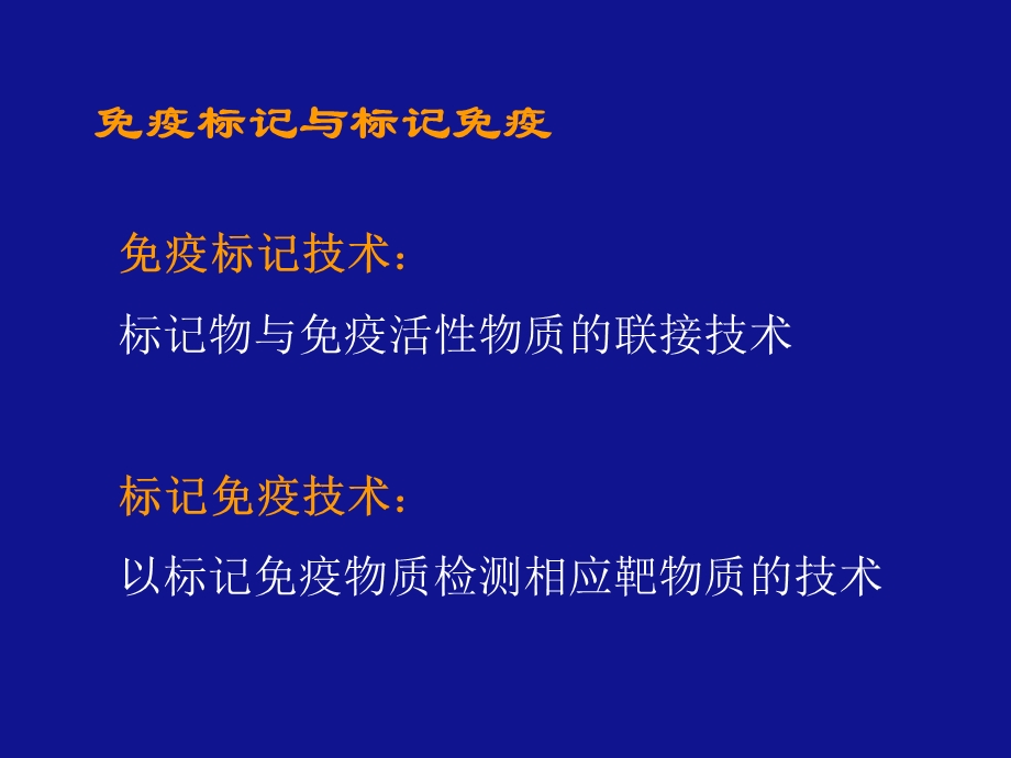 医学课件第一节免疫标记技术的基本概念.ppt_第3页