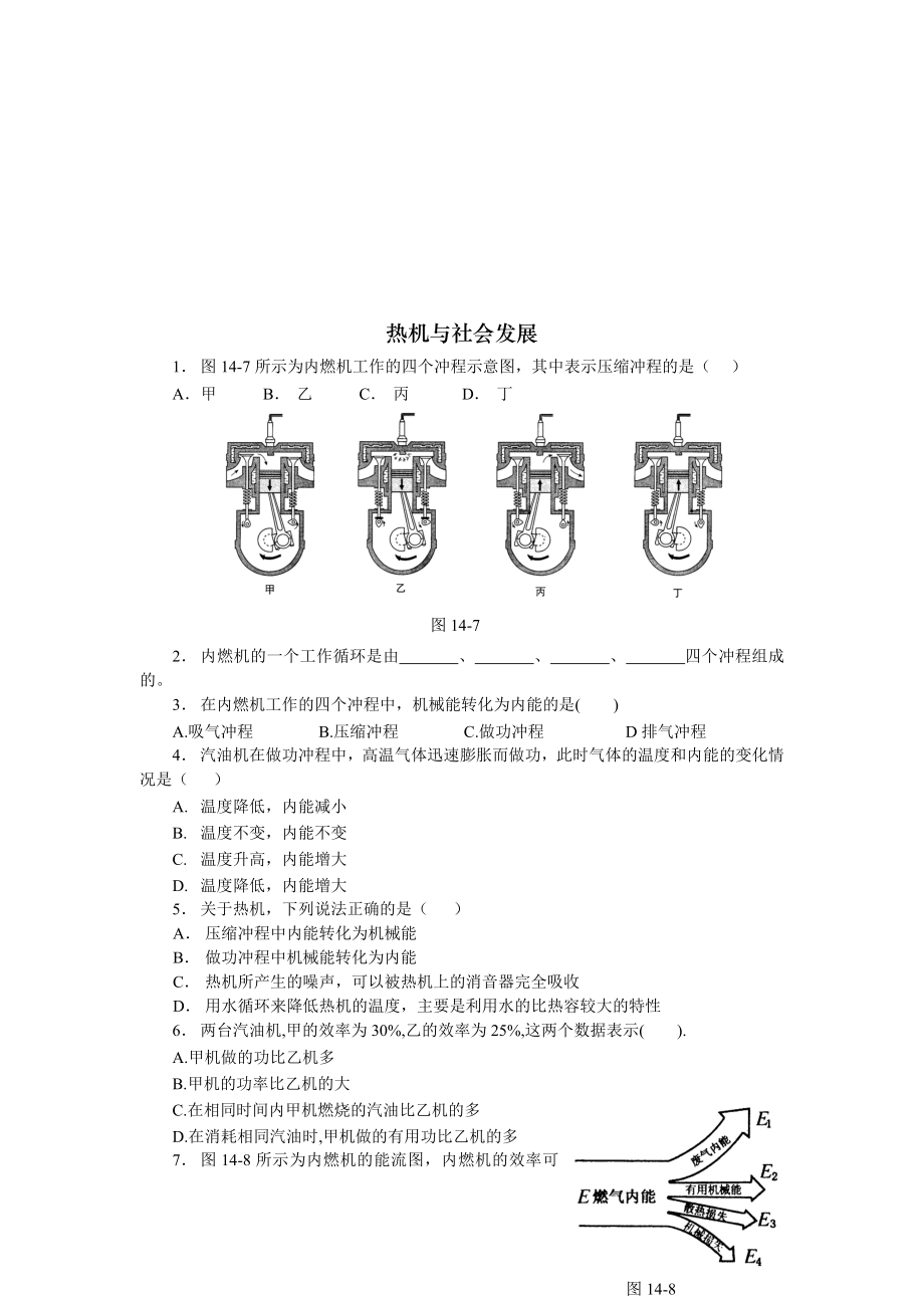 最新14.4热机与社会发展课堂练习沪粤版九上名师精心制作资料.doc_第1页