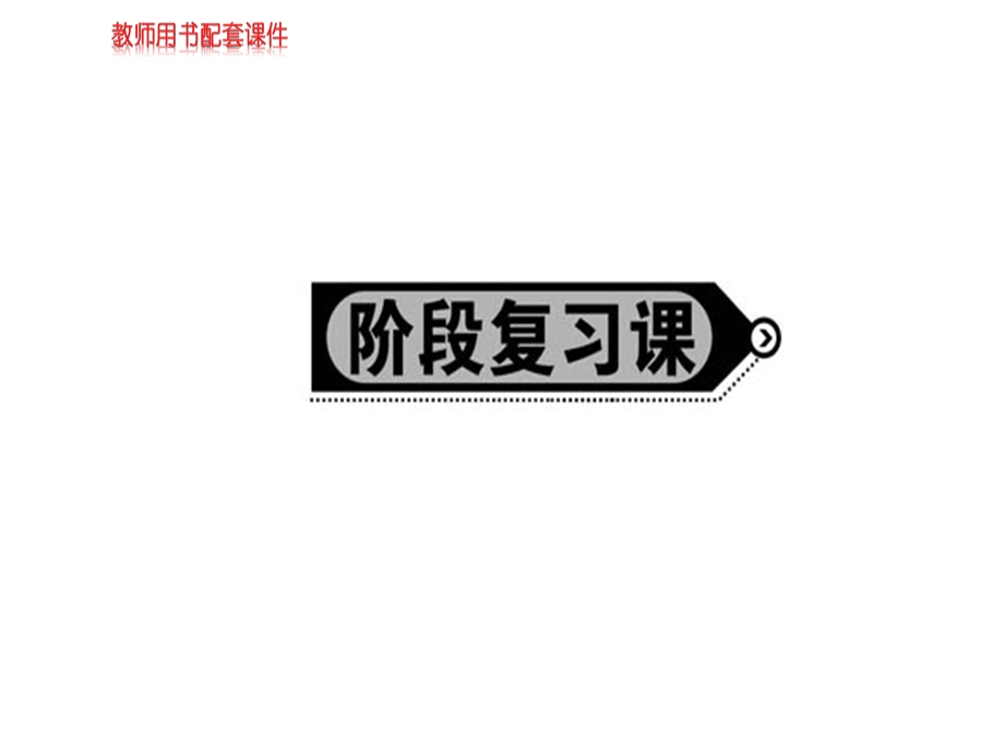 人教版高中地理选修六课件：第一章 阶段复习课环境与环境问题(共66张PPT).ppt_第1页