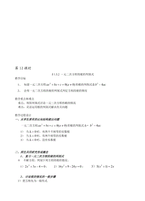 最新1.5.2 一元二次方程的根的判别式名师精心制作资料.doc