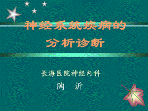 医学课件神经系统疾病的分析诊断.ppt