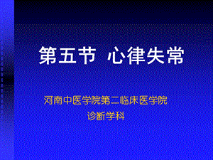 医学课件第五部分心律失常.ppt