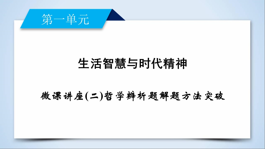 人教版高中政治必修四课件 微课讲座(二)哲学辨析题解题方法突破(共8张PPT).ppt_第2页