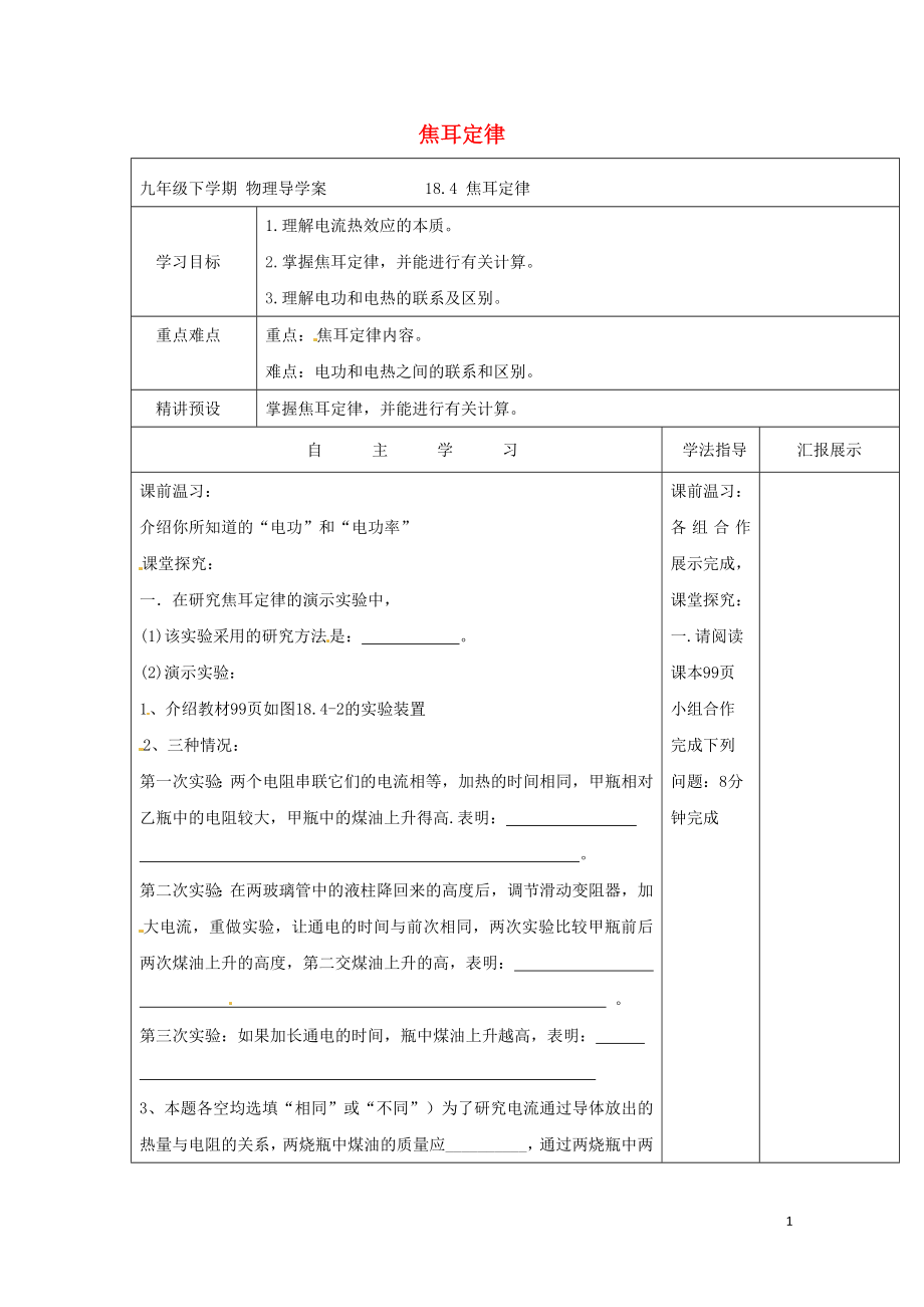 九年级物理全册18.4焦耳定律导学案新版新人教版0616331.doc_第1页