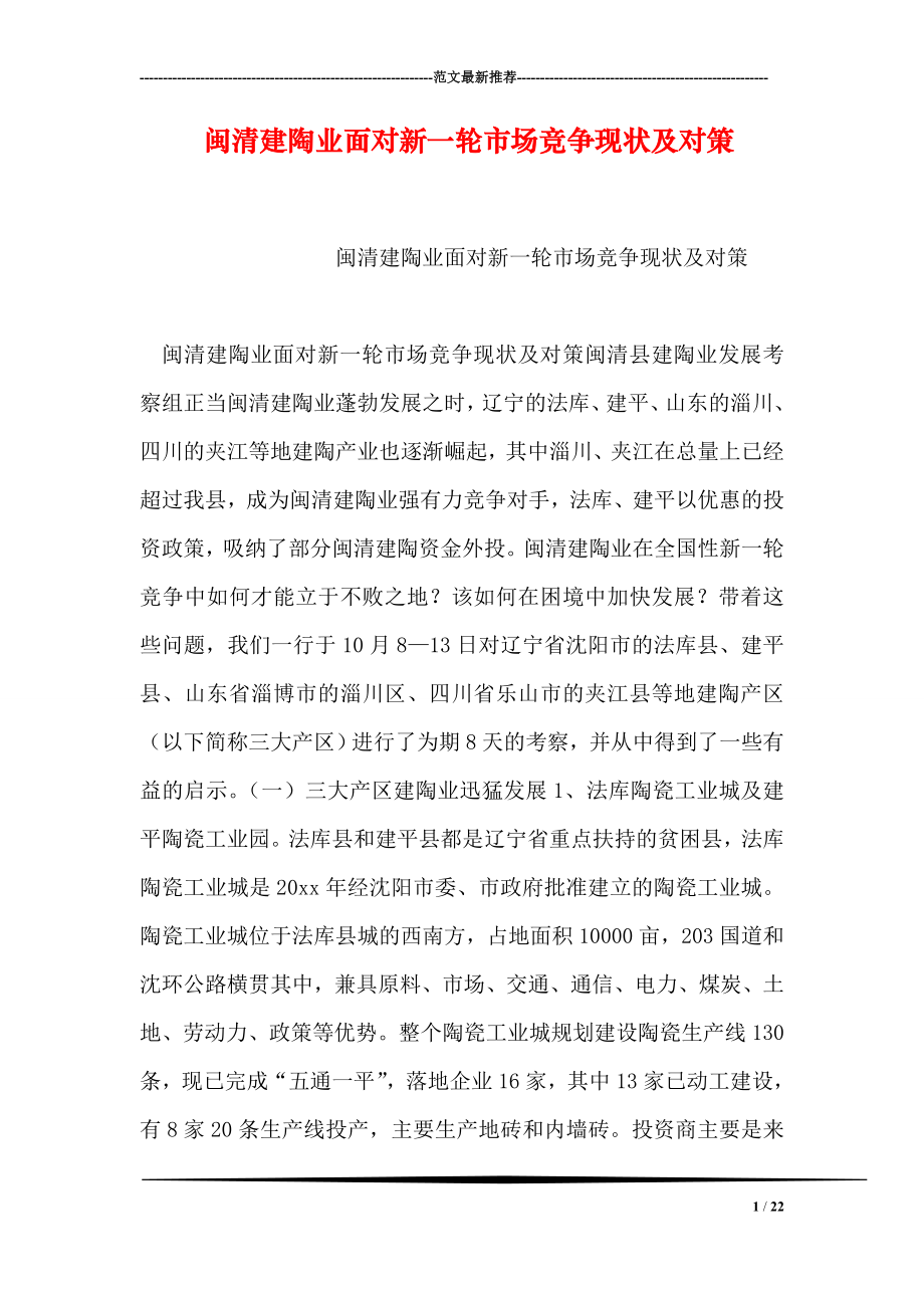 闽清建陶业面对新一轮市场竞争现状及对策.doc_第1页