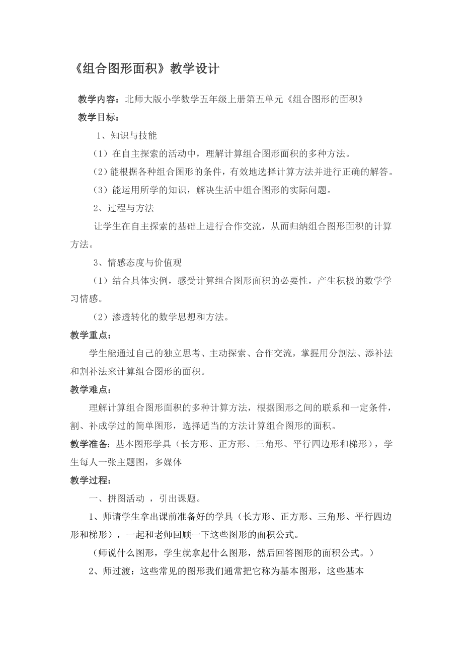 教学设计组合图形面积[精选文档].doc_第1页