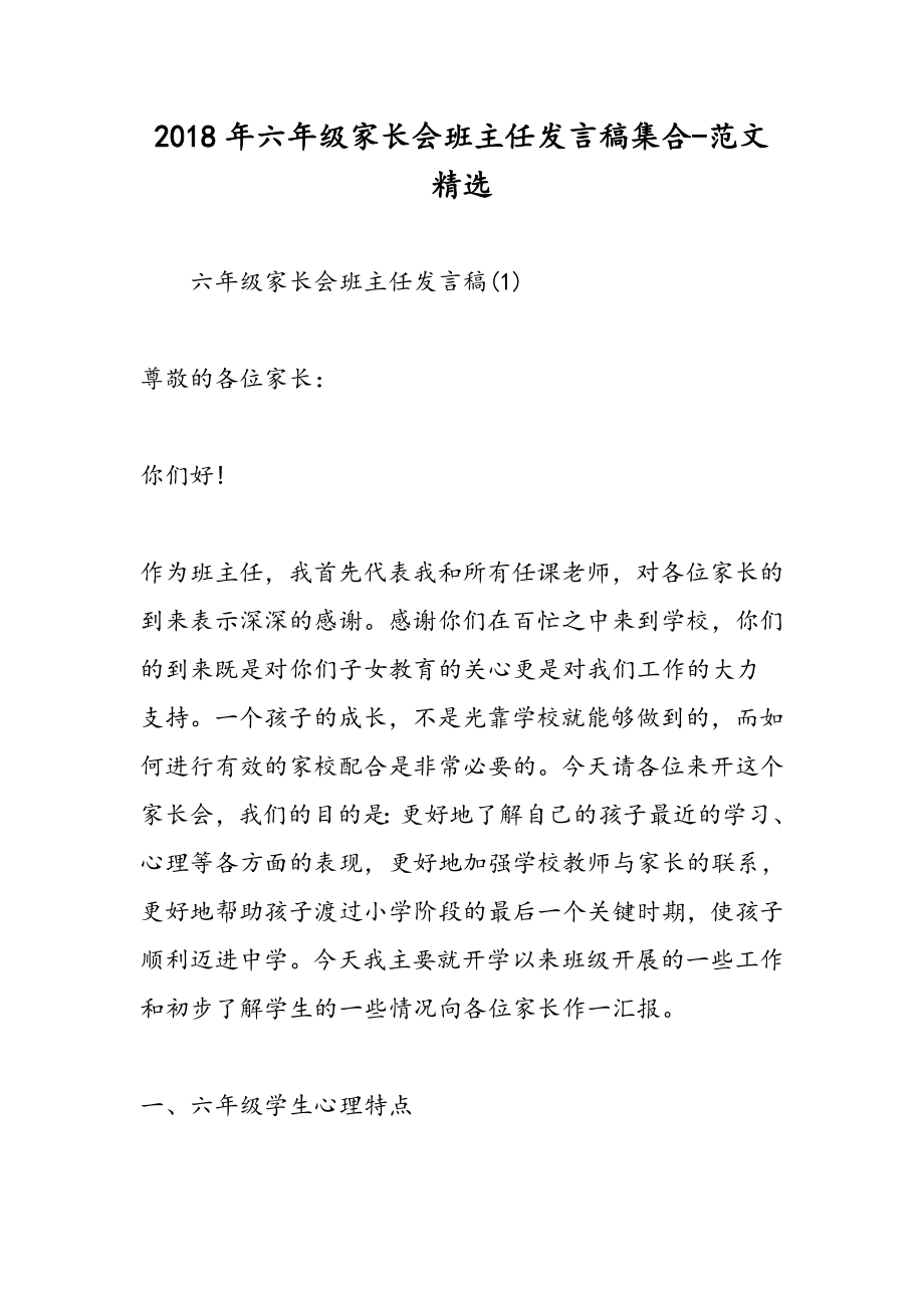 六年级家长会班主任发言稿集合范文精选.doc_第1页