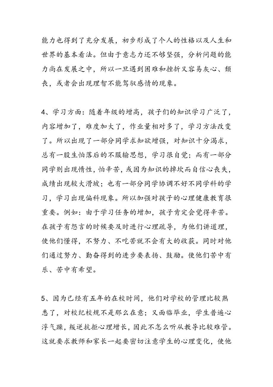 六年级家长会班主任发言稿集合范文精选.doc_第3页