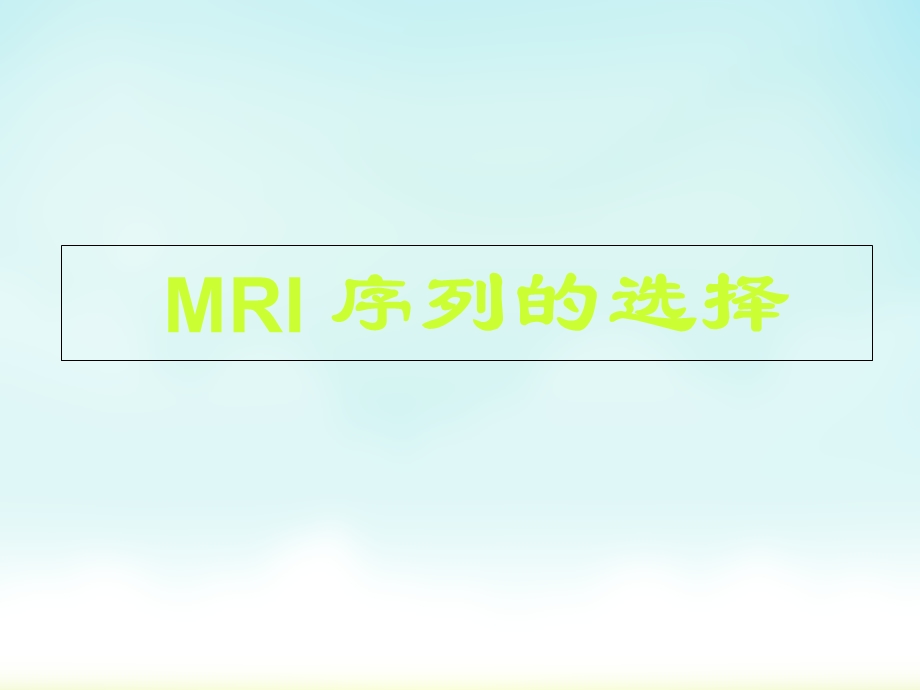 MRI序列的选择与临床应用(叶慧义)(NXPowerLite)文档资料.ppt_第1页