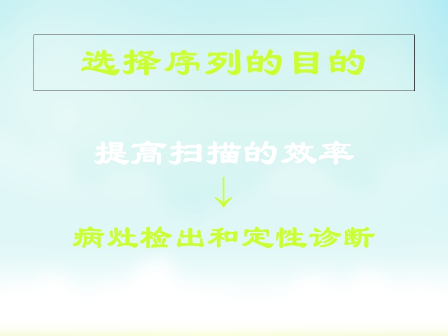 MRI序列的选择与临床应用(叶慧义)(NXPowerLite)文档资料.ppt_第2页