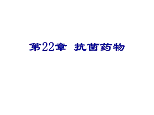 医学课件第22章抗菌药物.ppt