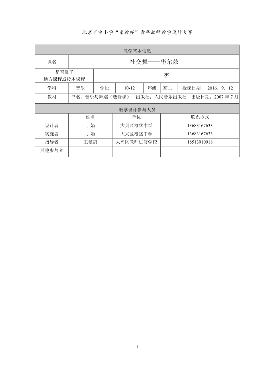 社交舞—华尔兹教学设计[精选文档].doc_第1页