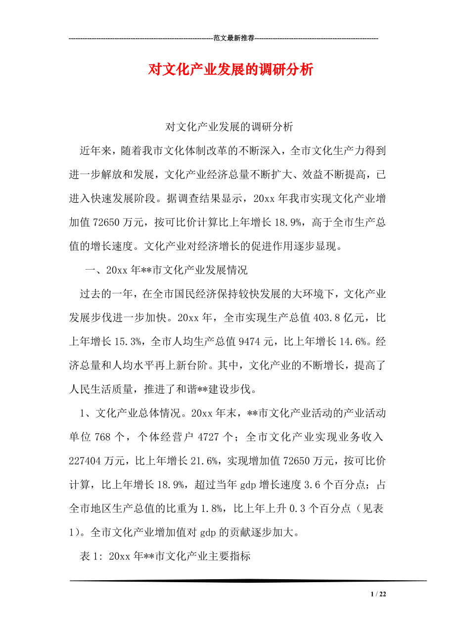 对文化产业发展的调研分析.doc_第1页