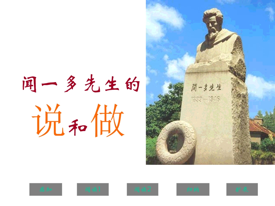 《闻一多先生的说和做》课件（50页）.ppt_第1页