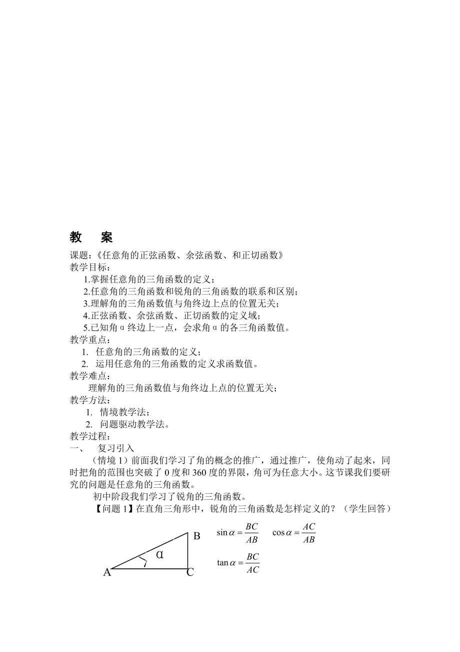 任意角的三角函数的定义教案[精选文档].doc_第1页